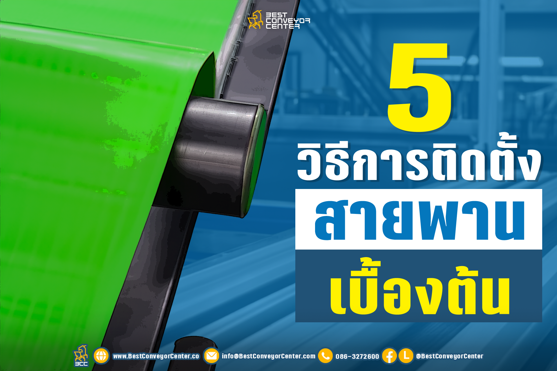 5 วิธีการติดตั้งสายพานเบื้องต้น