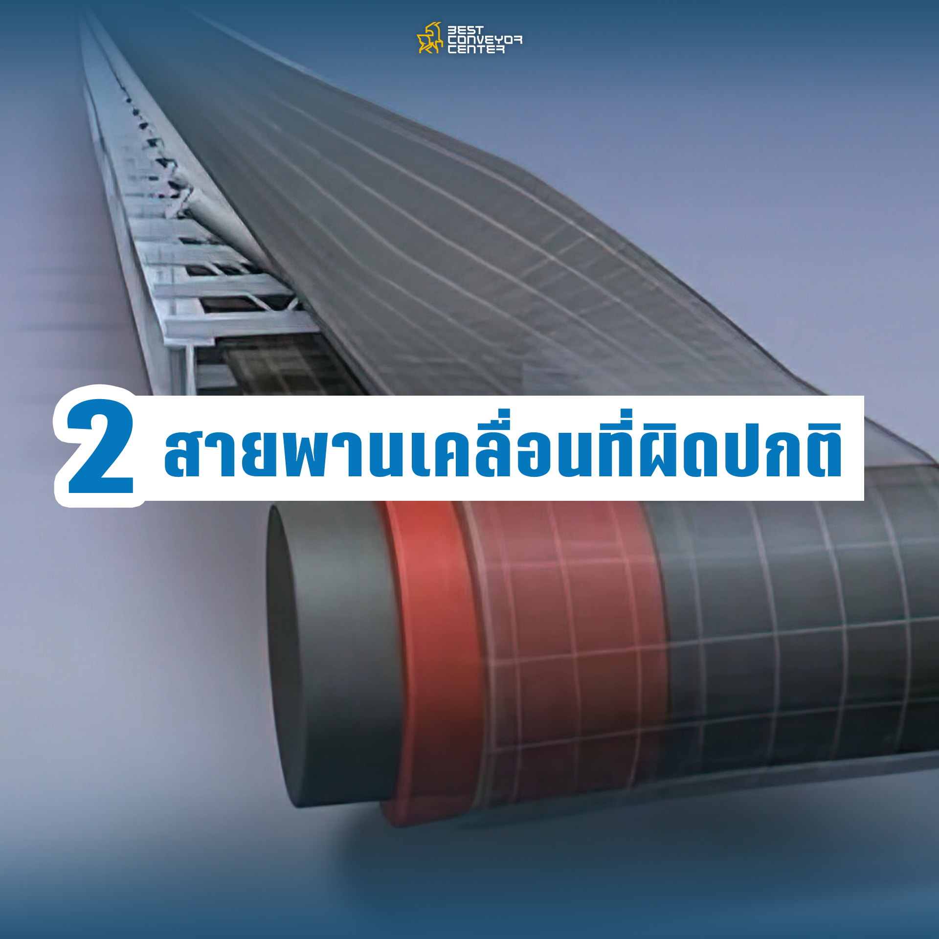 สายพานเคลื่อนที่ผิดปกติ