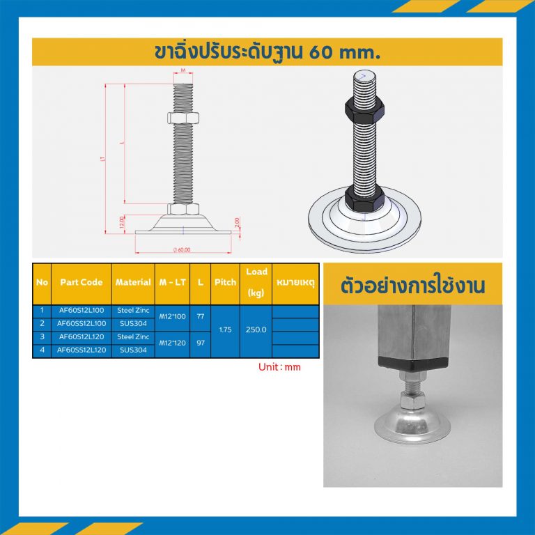 AF60SS12L110 ; ขาฉิ่งปรับระดับฐาน 60 mm. M12 x 110 mm. (SUS304)