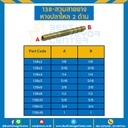 138x4 : สวมสายยางหางปลาไหล 2 ด้าน