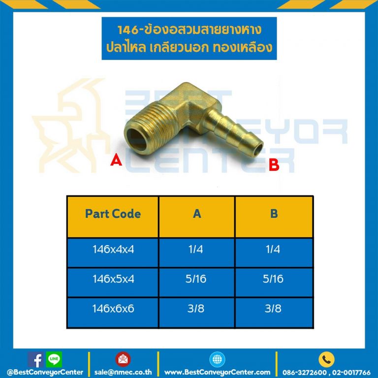 ข้องอสวมสายยางหางปลาไหลเกลียวนอก 146x6x6