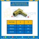 ข้องอสวมสายยางหางปลาไหลเกลียวนอก 146x6x6