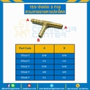 ข้อต่อ 3 ทางสวมสายยางหางปลาไหล 155×6-T