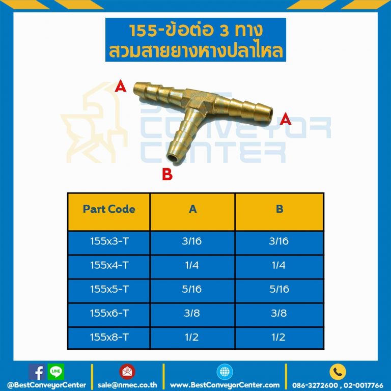 ข้อต่อ 3 ทางสวมสายยางหางปลาไหล 155×8-T