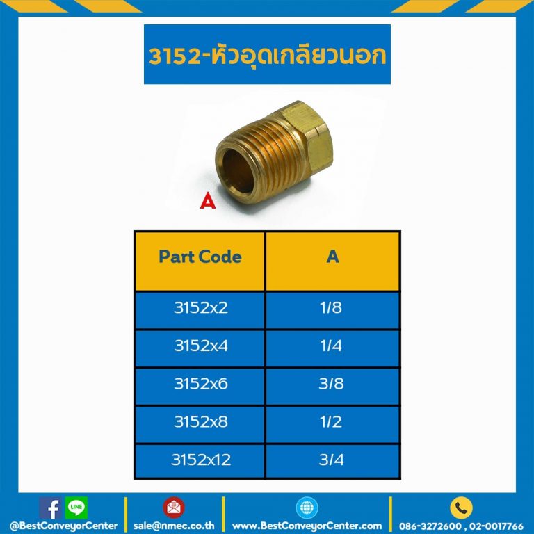 หัวอุดเกลียวนอก 3152×2