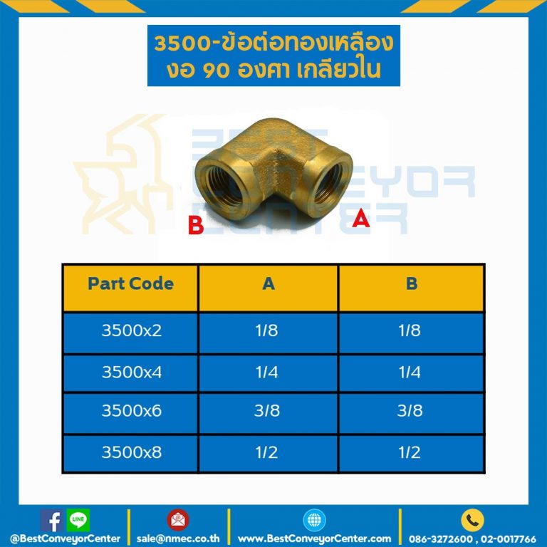 ข้อต่อทองเหลืองงอ 90 องศาเกลียวใน 3500×6