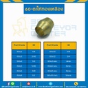 ตาไก่ทองเหลือง 60x10mm.