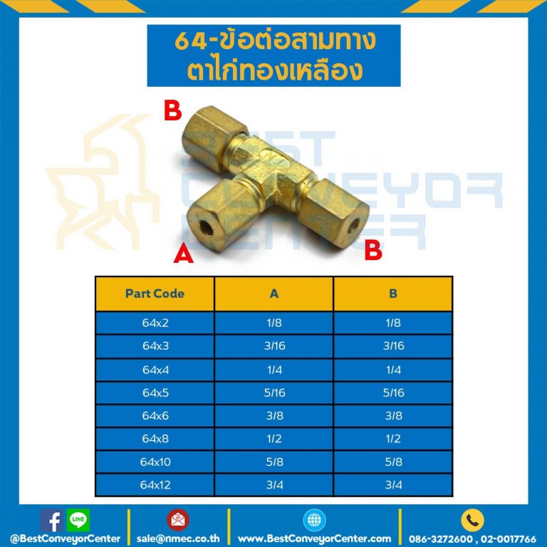 ข้อต่อสามทางตาไก่ทองเหลือง 64×13