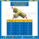 ข้อต่อสามทางตาไก่ทองเหลือง 64×17