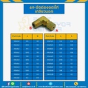 ข้อต่องอตาไก่เกลียวนอก 69x10x14