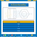 หัวน็อตเกลียวเหลี่ยม ขนาด 3/4″ : ACME-HN-3/4