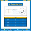 หัวน็อตเกลียวซ้าย ขนาด M10x1.5 ขอบ 17 mm. : HNL-M10-1.5