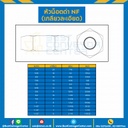 หัวน็อตดำ NF (เกลียวละเอียด) ขนาด 1-1/2″ : NF-1-1/7