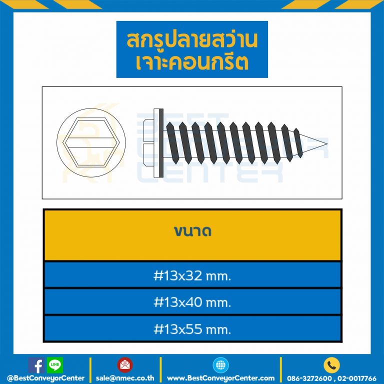 สกรูปลายสว่านเจาะคอนกรีต ชุบขาว ขนาด #13×55 mm. : HSCD#13L50S