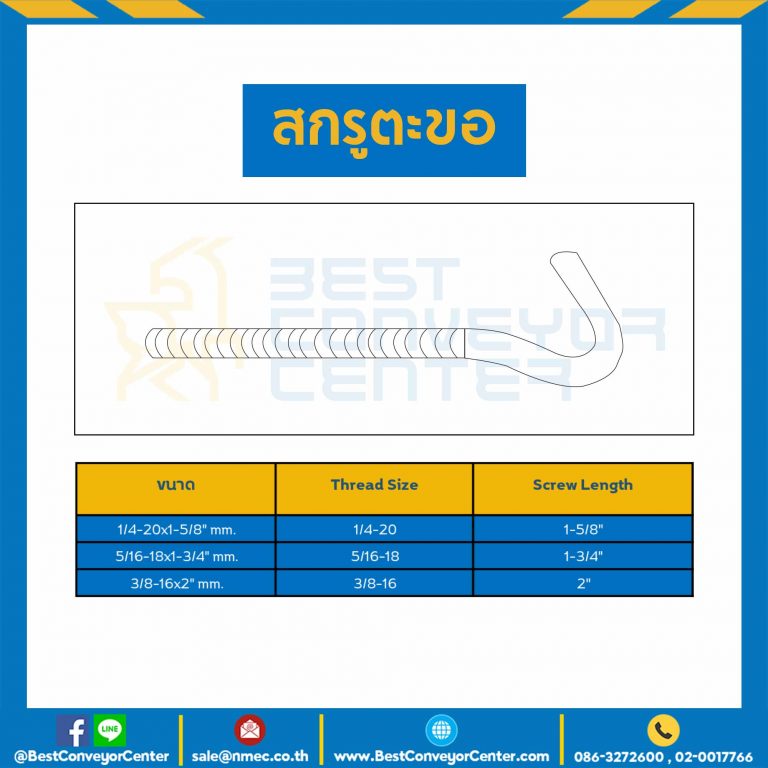 สกรูตะขอ ขนาด 1/4-20×1-5/8″ mm. : HSH-M1/4-20×1-5/8