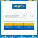 สกรูห่วง ขนาด 3/8-16×2″ mm. : HSL-M3/8-16×25.4