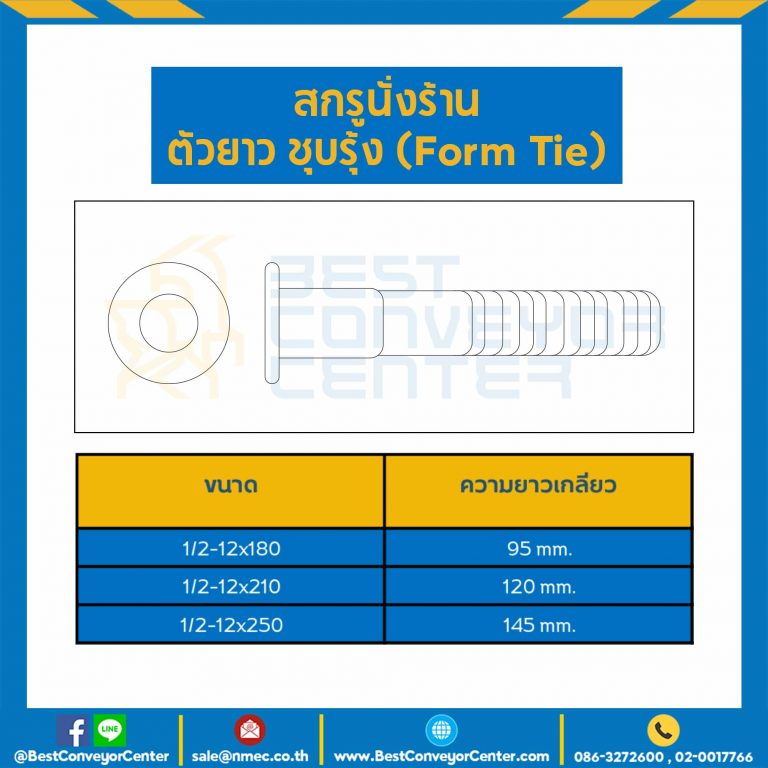 สกรูนั่งร้านตัวยาว ชุบรุ้ง ขนาด 1/2-12×250 ความยาวเกลียว 145 mm. : HSSF-250L145