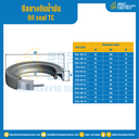 ออยซีล (Oil seal TC)