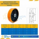 APU-W-5 ล้อโพลียูรีเทน แบบล้อเปล่า ขนาด 5 นิ้ว