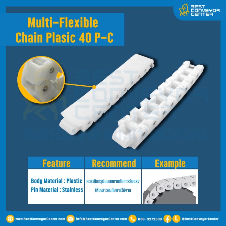 สายพานกระดูกงู Multi-Flexible Chain Plasic 40P-C : 40P-C