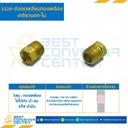 ข้อลดเหลี่ยมทองเหลืองเกลียวนอก-ใน 3220x12x4