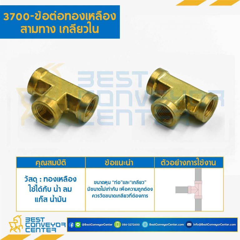 ข้อต่อทองเหลืองสามทางเกลียวใน 3700×4