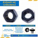 หัวน็อตดำ NC (เกลียวหยาบ) ขนาด 1/2″ : NC-1/2
