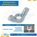 หัวน็อตหางปลาเหล็กเหนียวชุบขาว ขนาด M20x2.5 : WN-CF-M20