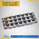 08B-3R : โซ่เหล็กเบอร์ 08B 3 แถว
