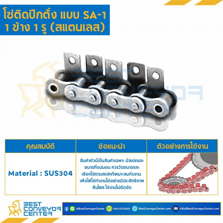 โซ่สแตนเลสติดปีกตั้ง 1 ข้าง เจาะรูปีก 1 รู RS35SS-1R-SA-1L