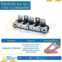 โซ่สแตนเลสติดปีกตั้ง 1 ข้าง เจาะรูปีก 1 รู RS35SS-1R-SA-1L