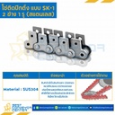 โซ่สแตนเลสติดปีกตั้ง 2 ข้าง เจาะรูปีก 1 รู RS35SS-1R-SK-1L