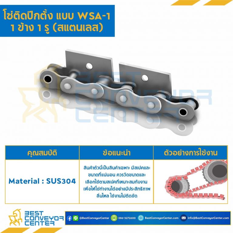 โซ่สแตนเลสติดปีกตั้ง 1 ข้าง เจาะรูปีก 1 รู RS40SS-1R-WSA-1L