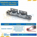 โซ่สแตนเลสติดปีกตั้ง 1 ข้าง เจาะรูปีก 2 รู RS60SS-1R-WSA-2L