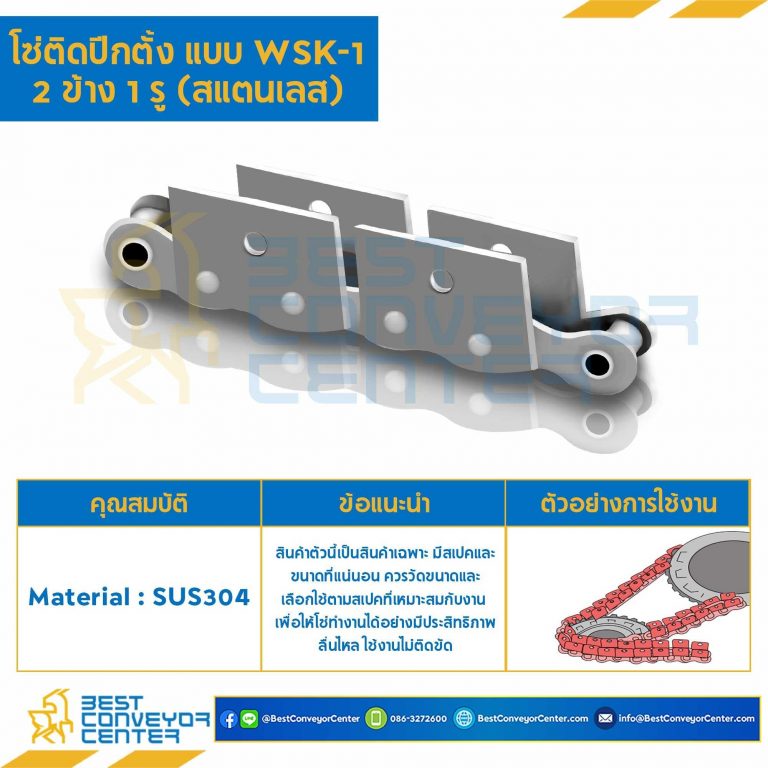 โซ่สแตนเลสติดปีกตั้ง 2 ข้าง เจาะรูปีก 2 รู RS50SS-1R-WSK-2L