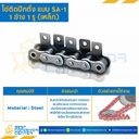 โซ่เหล็กติดปีกตั้ง 1 ข้าง เจาะรูปีก 1 รู RS40-1R-SA-1L