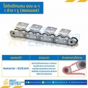 โซ่สแตนเลสติดปีกนอน 1 ข้าง เจาะรูปีก 1 รู RS50SS-1R-A-1L