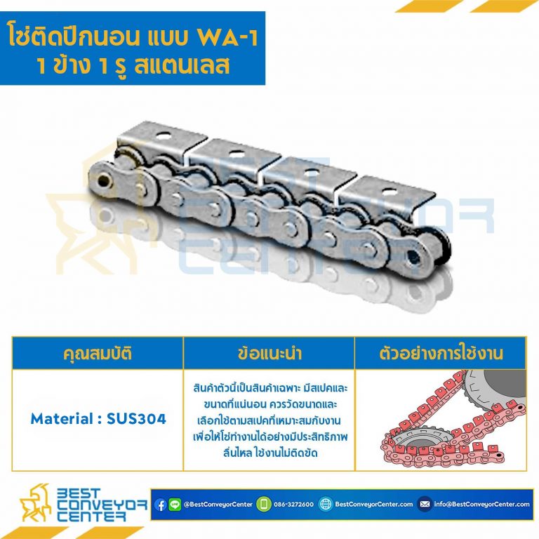 โซ่สแตนเลสติดปีกนอน 1 ข้าง เจาะรูปีก 1 รู RS40SS-1R-WA-1L