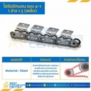 RS120-1R-A-1L : โซ่เหล็กติดปีกนอน 1 ข้าง เจาะรูปีก 1 รู เบอร์ 120