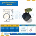ลูกล้อไนล่อนขาตัว U 2″ : CAS-50U19