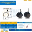 ลูกล้อไนล่อนขาเกลียวไม่ล็อค 3/8″ : CAS-50T38N