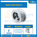 มู่เล่ย์ไทม์มิ่งแบบไม่มีลิ่ม Keyless Pulleys Timing T5 หน้ากว้าง 20 mm. 28 ฟัน : KTP-T5-20-28TFAL