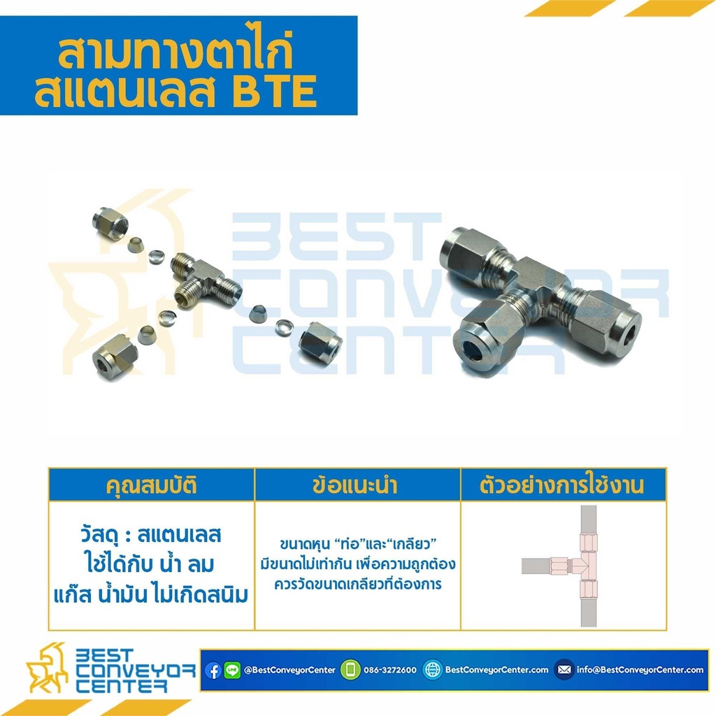 BTE-12 ; สามทางตาไก่ สแตนเลส 12 mm. (สำเนา)