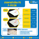สายพานลำเลียง PU สีขาว หนา 1.3 mm. 300×6000 mm. (ต่อกลม) : P-PU13W-W300xL6000-W