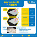 สายพานลำเลียง PU สีขาว หนา 1.7 mm. 100×6000 mm. (ต่อกลม) : P-PUDM17W-W100xL6000-W