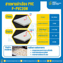 สายพานลำเลียง PVC สีขาว หนา 2 mm. 200×2000 mm. (ต่อกลม) : P-PVC20W-W200xL2000-W
