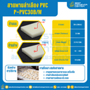 สายพานลำเลียง PVC สีขาว หนา 3 mm. 200×4000 mm. (ต่อกลม) : P-PVC30B/W-W200xL4000-W