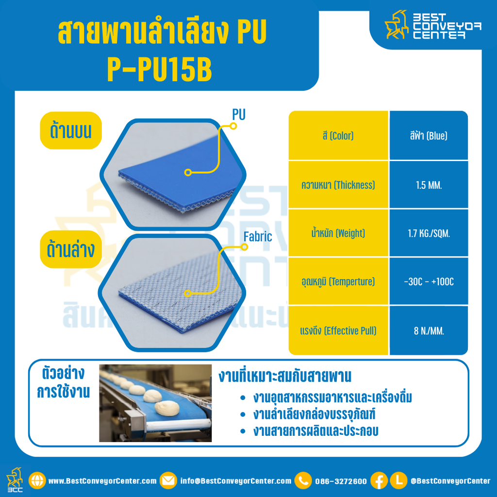 สายพานลำเลียง PU สีฟ้า หนา 1.5 mm. 500×6000 mm. (ต่อกลม) : P-PU15B-W500xL6000-BL (สำเนา)