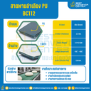 สายพานลำเลียง PU สีเขียว หนา 2.5 mm. 200×6000 mm. (ต่อกลม) : BC112-W200xL6000-GR