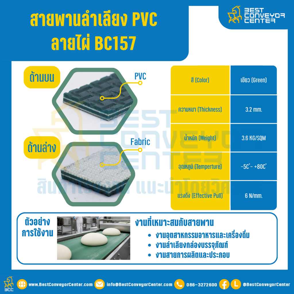 สายพานลำเลียง PVC สีเขียว ลายไผ่ หนา 3.2 mm. 100×6000 mm. (ต่อกลม) : BC157-W100xL6000-GR